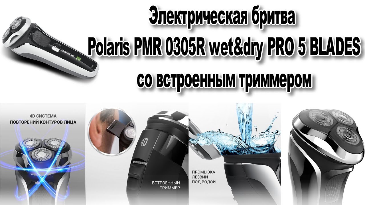 Электробритва Polaris  PMR 0305R wet&dry PRO 5 BLADES с триммером
