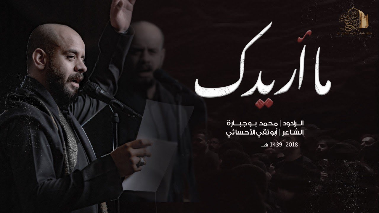 ما أريدك | الملا محمد بوجبارة | 1439هـ / 2018 م