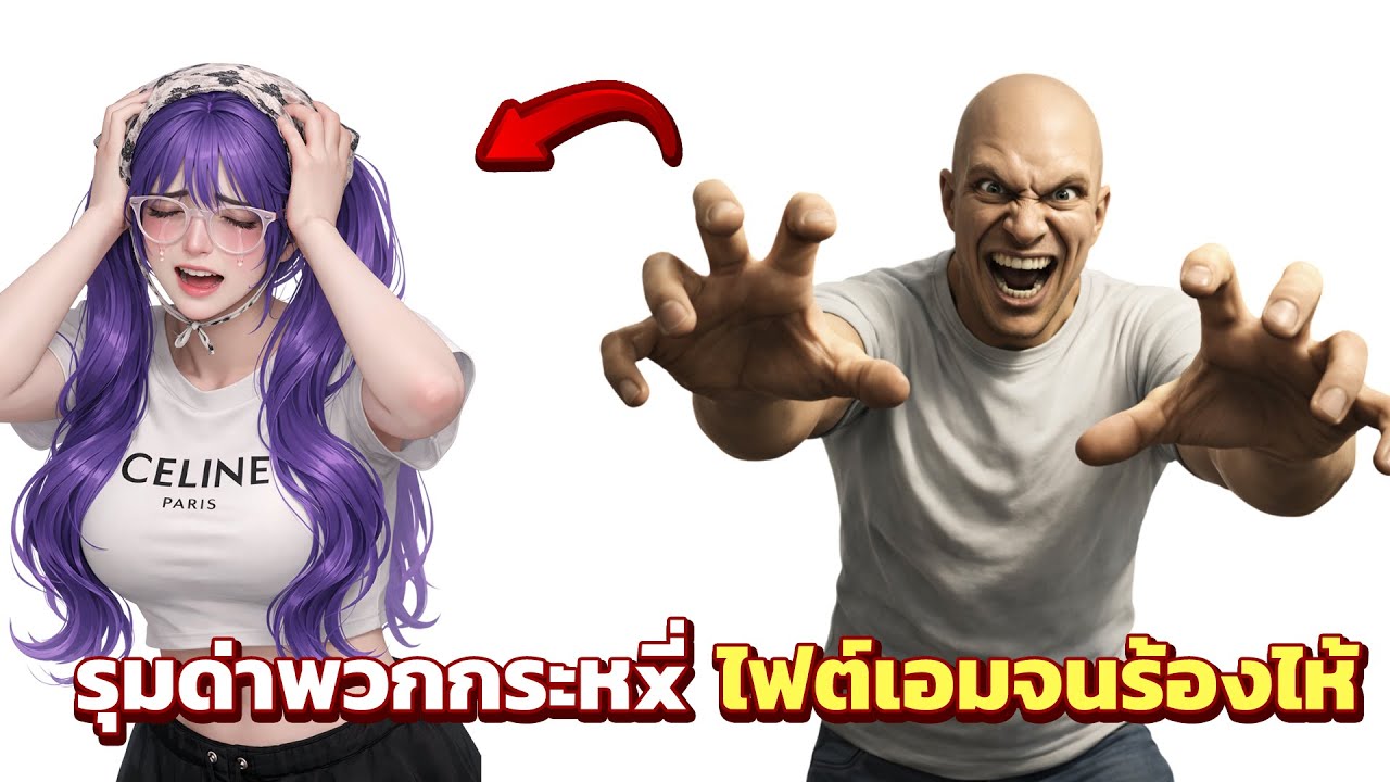 ล่าผู้หญิงในไฟต์เอม ด่าจนร้องไห้มีอยู่จริง!! | GTAV FiveM Ropaly