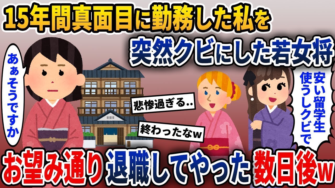 旅館で15年間真面目に働いていた私に、突然退職通知が届いた→その通りに退社してやった結果w