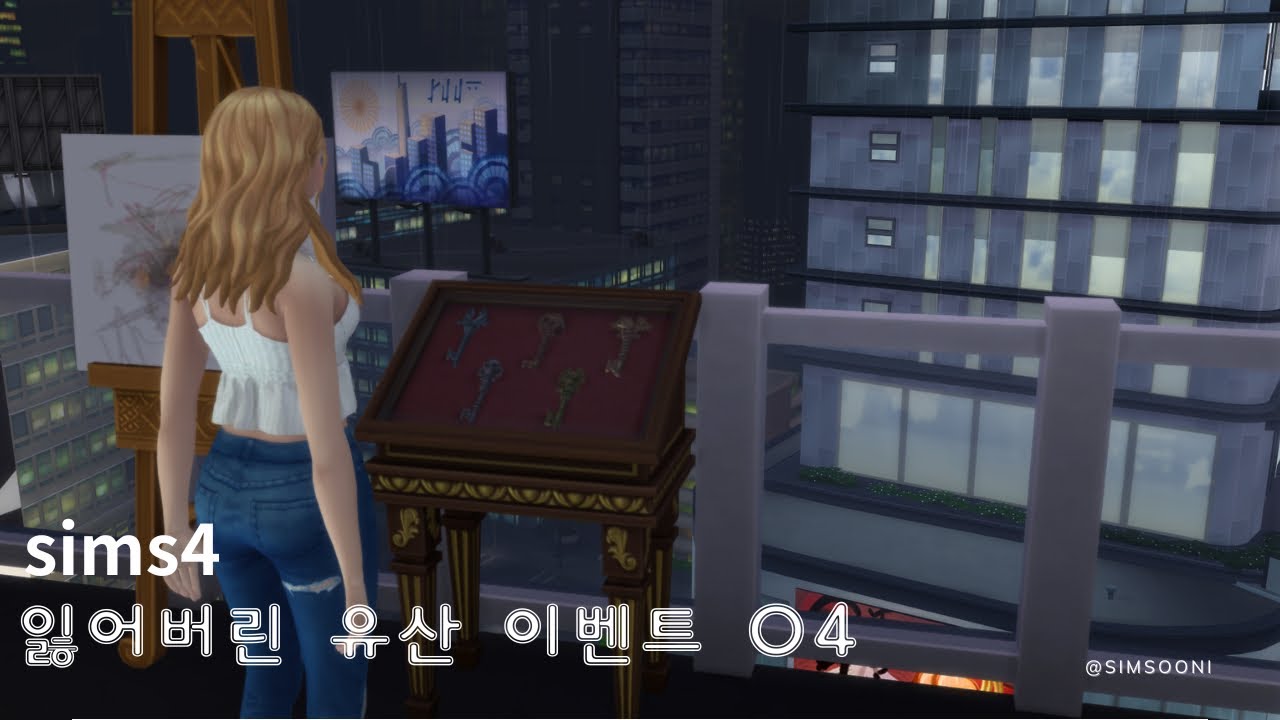[심즈4 이벤트] 왕실특사의 만행을 고발합니다 (완)
