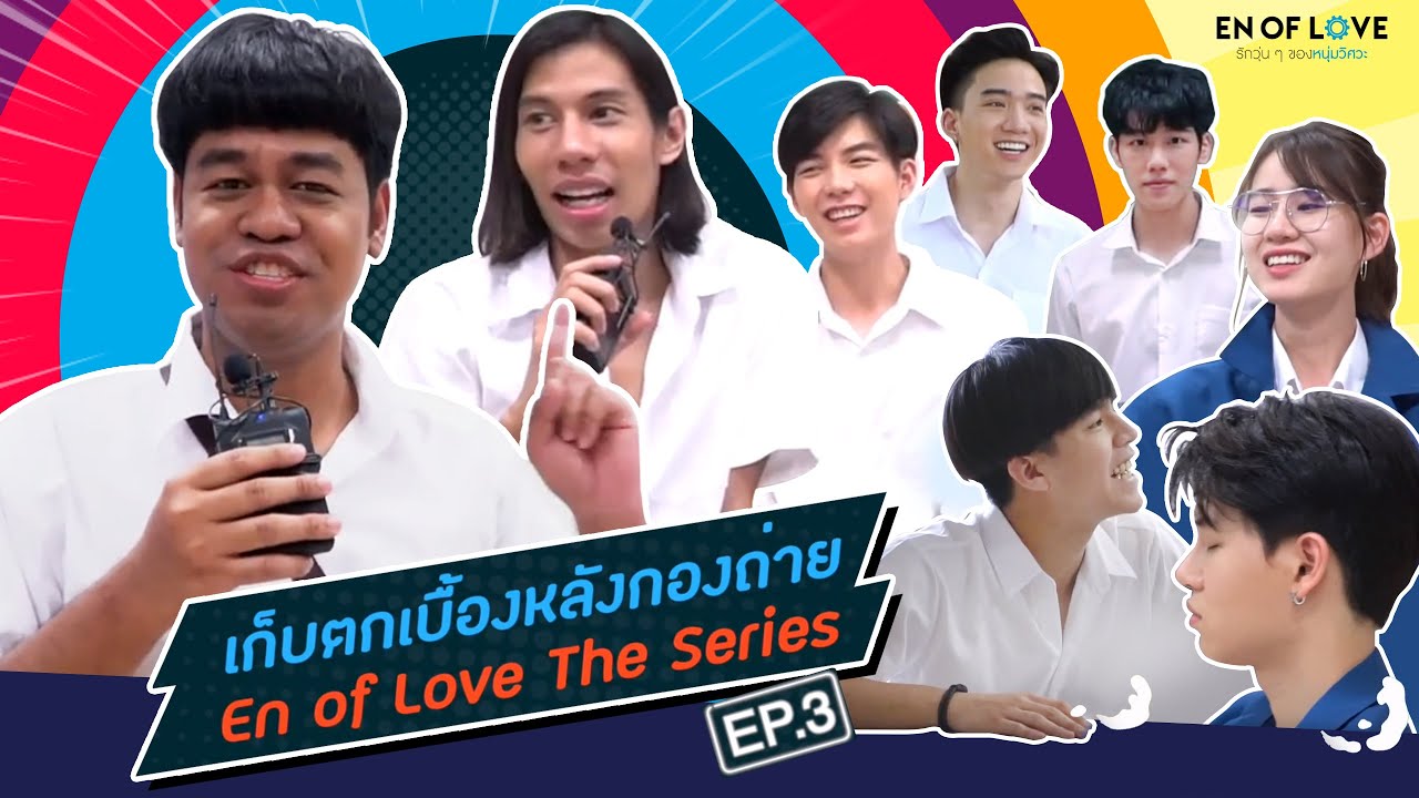 EP.3 เก็บตกเบื้องหลังกองถ่ายทำซีรี่ส์ กลรักรุ่นพี่ | เวลาว่างของนักแสดงเขาทำอะไรกัน!! ต้องดูคลิปนี้