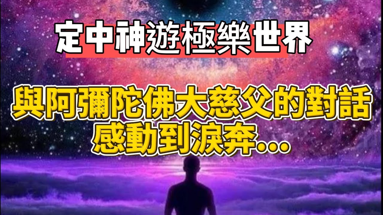 定中神遊極樂世界，與阿彌陀佛大慈父的對話，感動到淚奔... 一念清淨心，頓入極樂國！