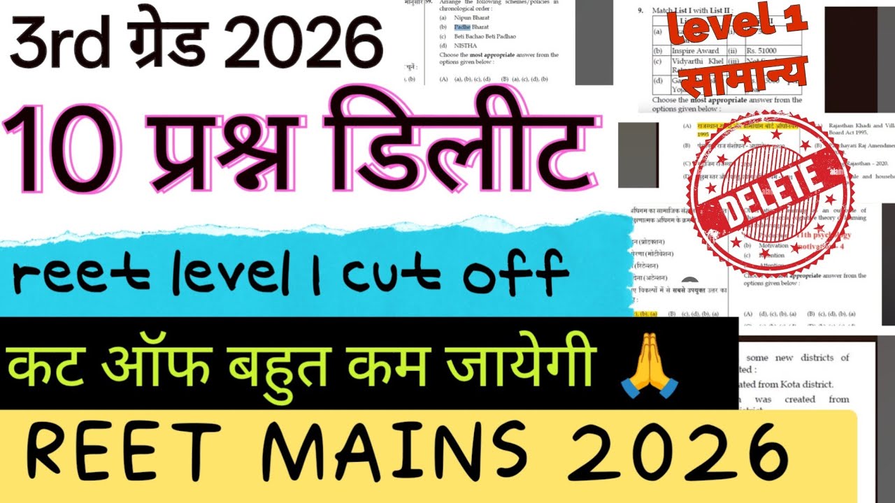 Reet level 1 10 प्रश्न डिलीट हुवे 😱 | reet level 1 final cutoff 2025 | #reetlevel1finalcutoff #reet 
