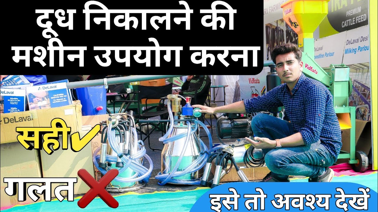 जानिए दूध निकालने वाली मशीन की सच्चाई //Know the truth of the milking machine by farmer choice