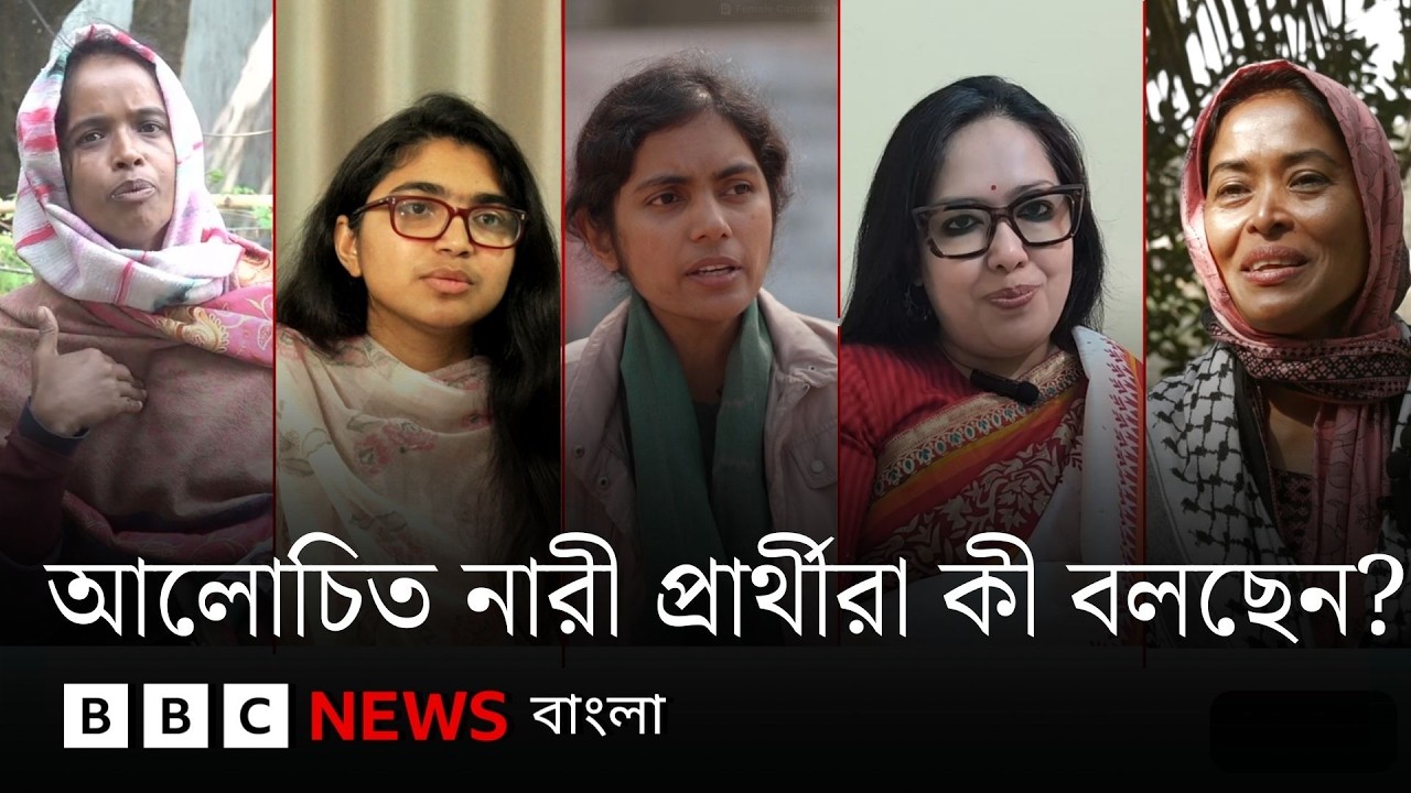 জাতীয় সংসদ নির্বাচনে আলোচিত নারী প্রার্থীরা কী বলছেন? | BBC Bangla