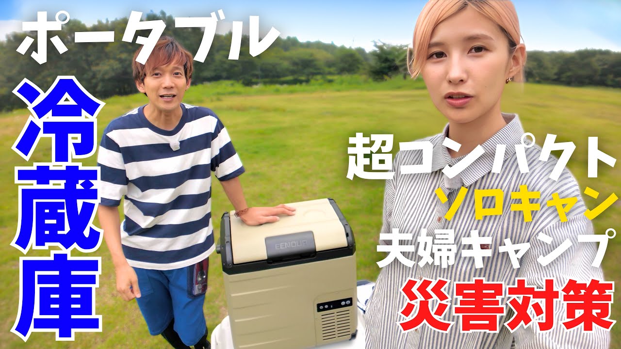 【夏キャンプ】ポータブル冷蔵庫、EENOURが優秀すぎた！車載コンパクトサイズ！EENOUR D18