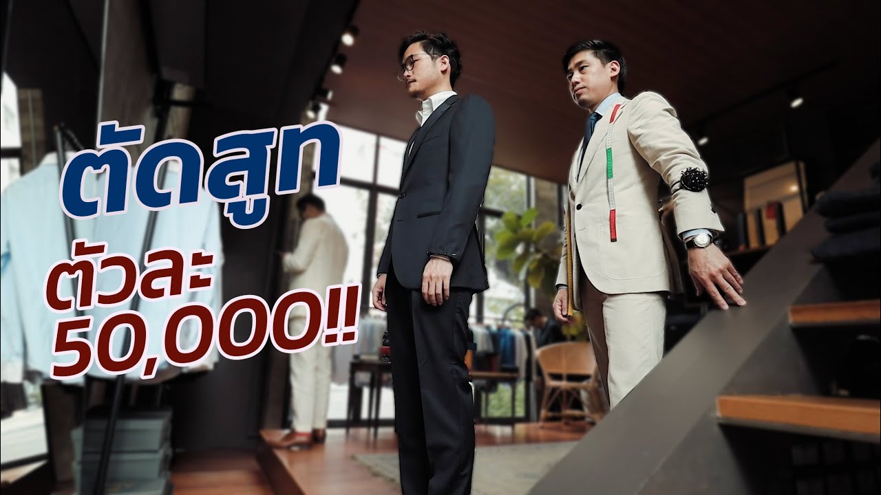 รีวิวจัดเต็ม พาไปตัดสูทกับช่างญี่ปุ่นตัวละ 50,000 บาท!! | TaninS