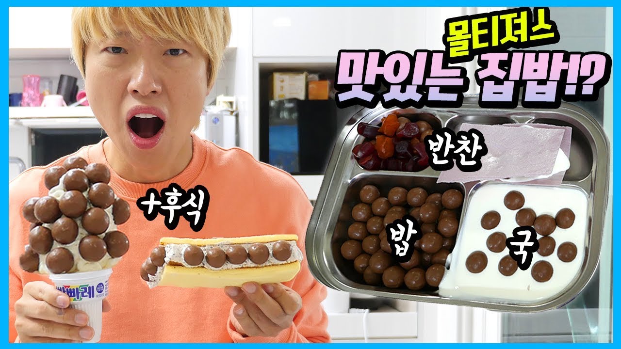 남편에게 집밥 해준다면서 모두 몰티져스 음식이라면? ㅋㅋㅋ 무자비한 인생 단맛 몰래카메라 먹방 Maltesers Mukbang | 말이야와친구들 MariAndFriends