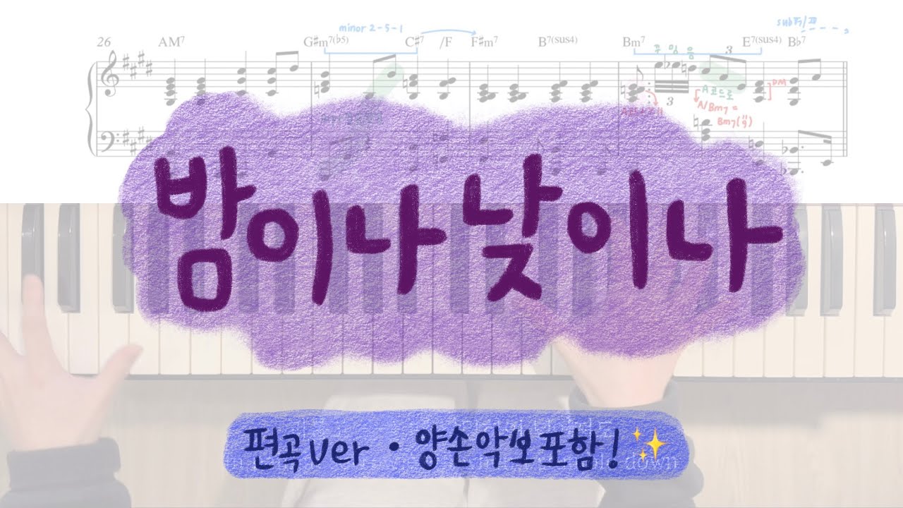 우리.. 함께해요! 🌞🌝🤍 | 밤이나 낮이나 편곡ver.