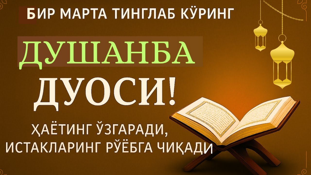 ЖУДА КУЧЛИ СУРА| Агар бу оят ва дуо душанба куни ўқилса! Барк, омад, барча яхшиликлар сизга келсин