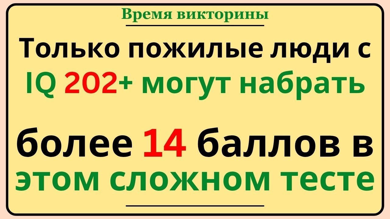 Только пожилые люди с IQ 202+ могут пройти этот сложный тест 🧠 | Проверь свой интеллект сегодня!