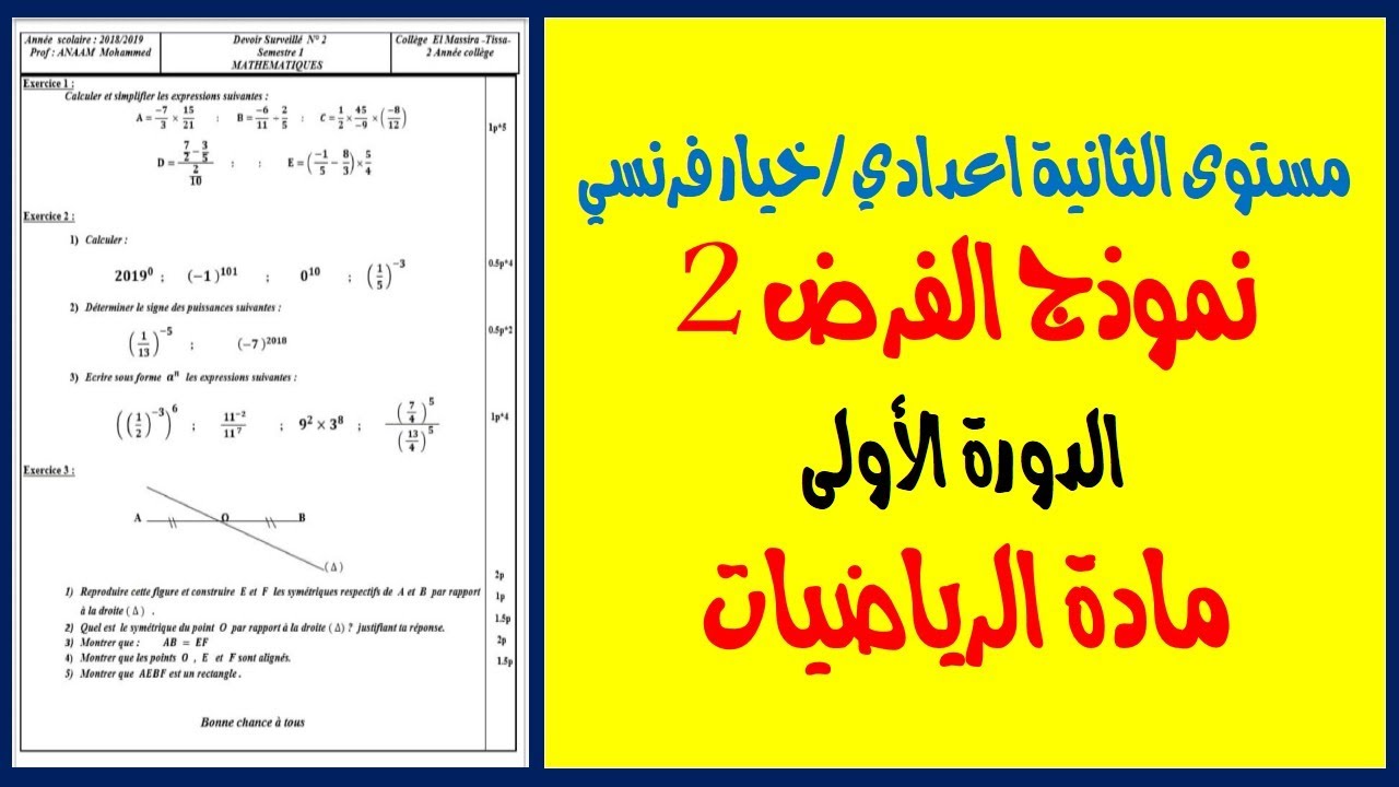مستوى الثانية إعدادي خيار فرنسي| تصحيح الفرض الكتابي الثاني (2) الدورة الأولى | مادة الرياضيات