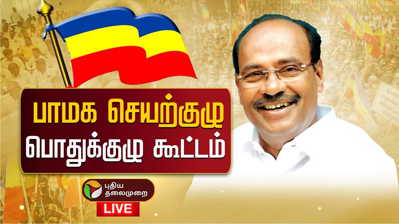 🔴LIVE | PMK Meeting | பாமக தலைவராக ராமதாஸ் தேர்வு | Ramadoss | Anbumani