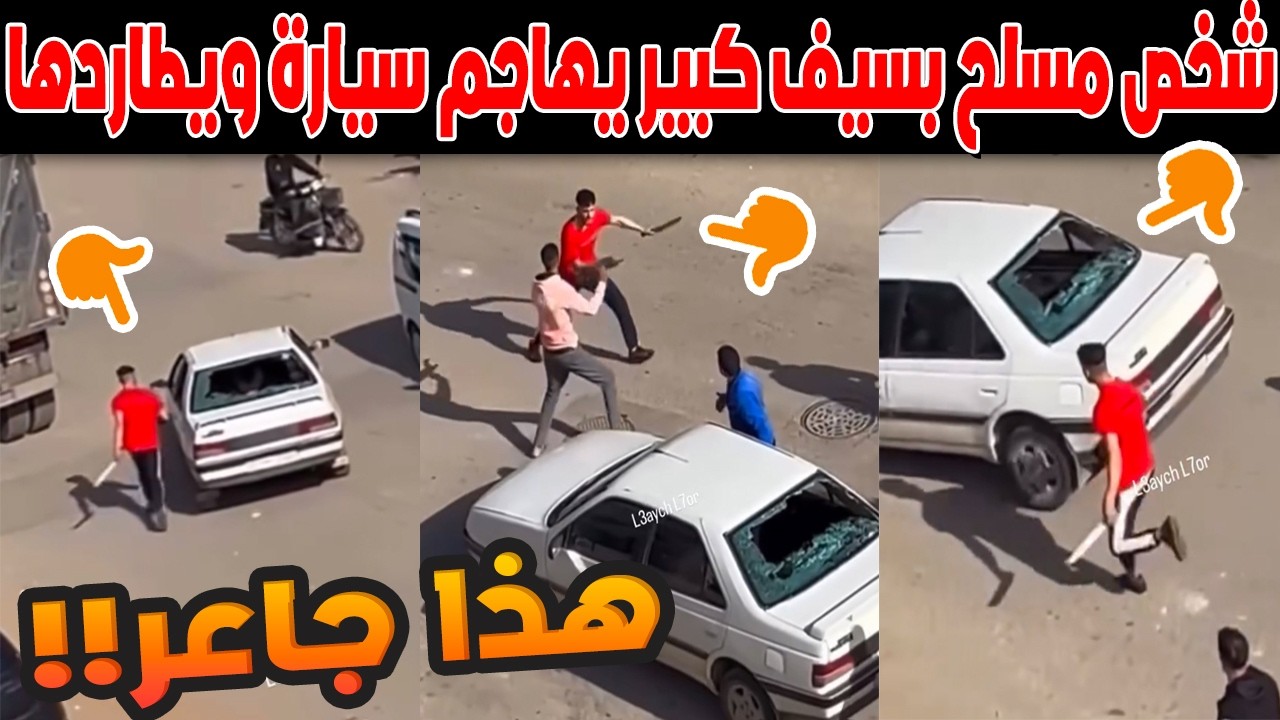 فاس.. شخص مسلح بسيف كبير يهاجم سيارة في الشارع العام ويطاردها! (فيديو صادم)