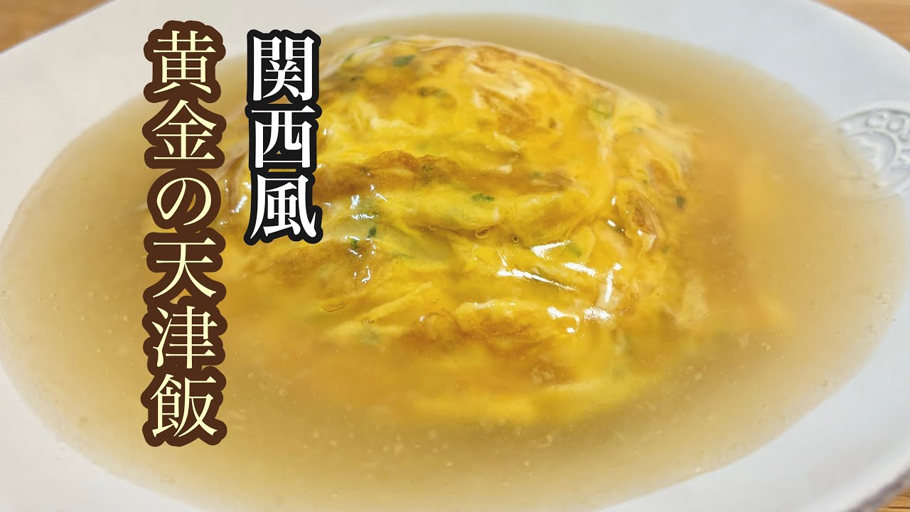 味付けは白だしだけ！3分でできる銀餡仕立ての和風天津飯♪
