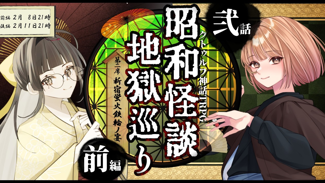 【クトゥルフ神話TRPG】新宿蛍火鉄輪ノ宴・前編　PL maŸUko Ask 桃瀬もか  kyo。【昭和怪談地獄巡り第二話】#mask桃kyo巡り