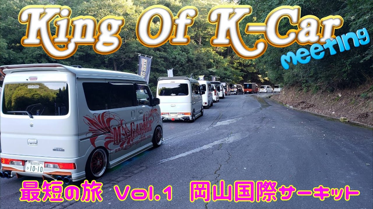 最短の旅 IN 岡山キングオブK-CARミーティング 岡山までの道のり （最短シリーズ長期編 Vol.1）