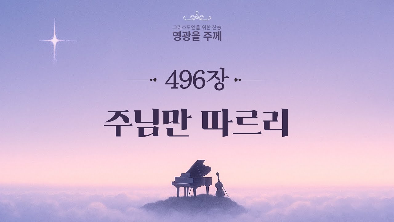 찬송 주님만 따르리(496장)