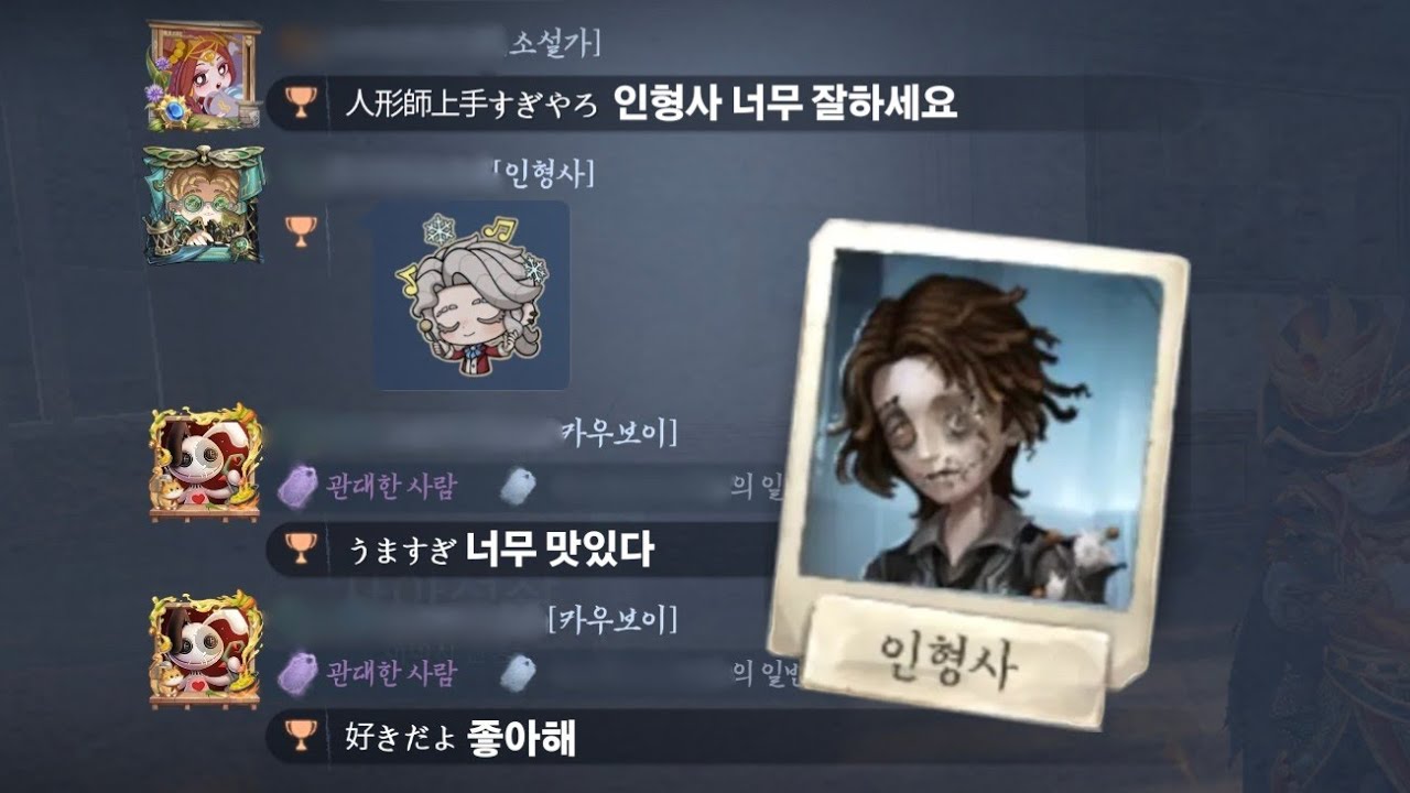 [제5인격] 경종챗에서 잘한다고 고백받은 인형사