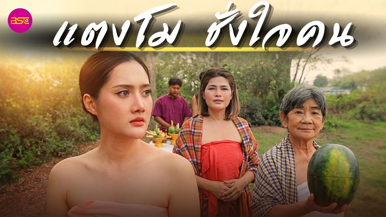 แตงโมชั่งใจคน (หนังสั้น) (ละครสั้น)  | BSC Films