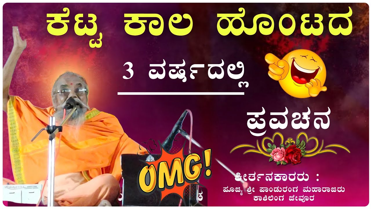 ಒಮ್ಮೆ ಕೇಳಿ ನೋಡಿ ಪಾಂಡುರಂಗ ಮಹಾರಾಜರು ಕೀರ್ತನ ಜೀವೂರ  ✅🙏| Panduranga Maharajaru jeur Kiratan@RaviAudio355 