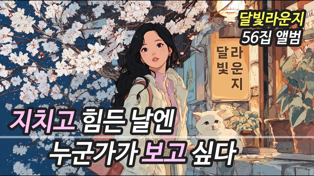 🎧 카페 음악 56집 | 지치고 힘든 날, 누군가가 보고 싶을 때 듣는 노래 (중간광고 없음)