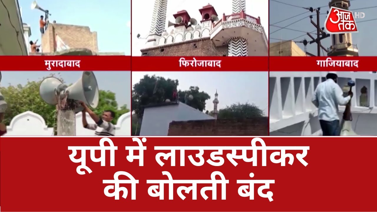 Azan On Loudspeaker: यूपी में लाउडस्पीकर की बोलती बंद | Uttar Pradesh News | CM Yogi