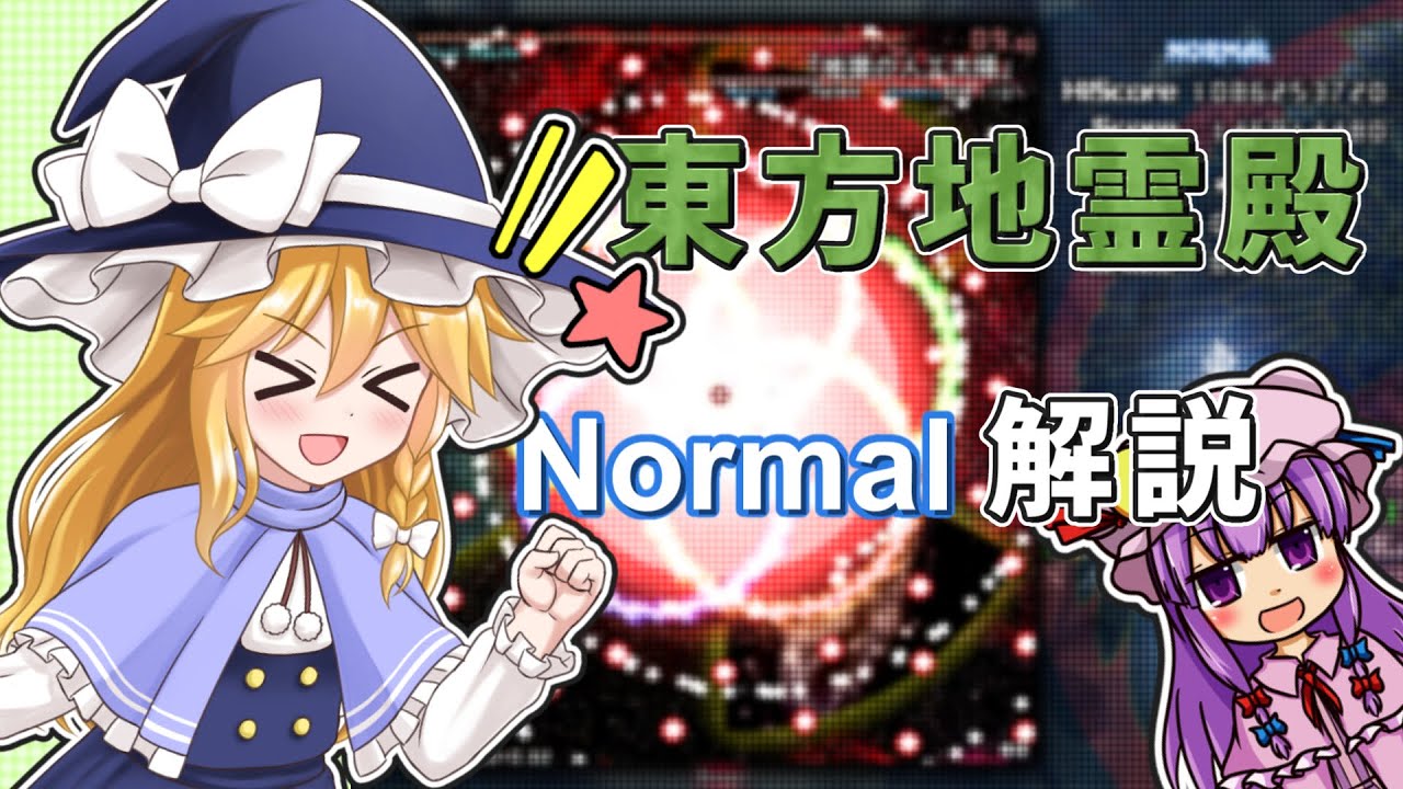 【ゆっくり解説】東方地霊殿 Normal クリア重視解説 with 魔理沙＆パチュリー