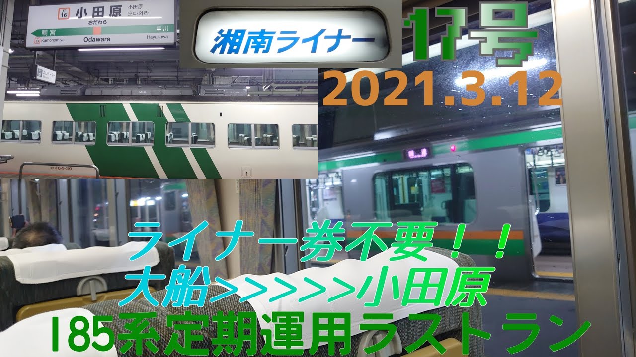 仕事帰りに185系湘南ライナー17号に大船からライナー券不要で乗ってきました