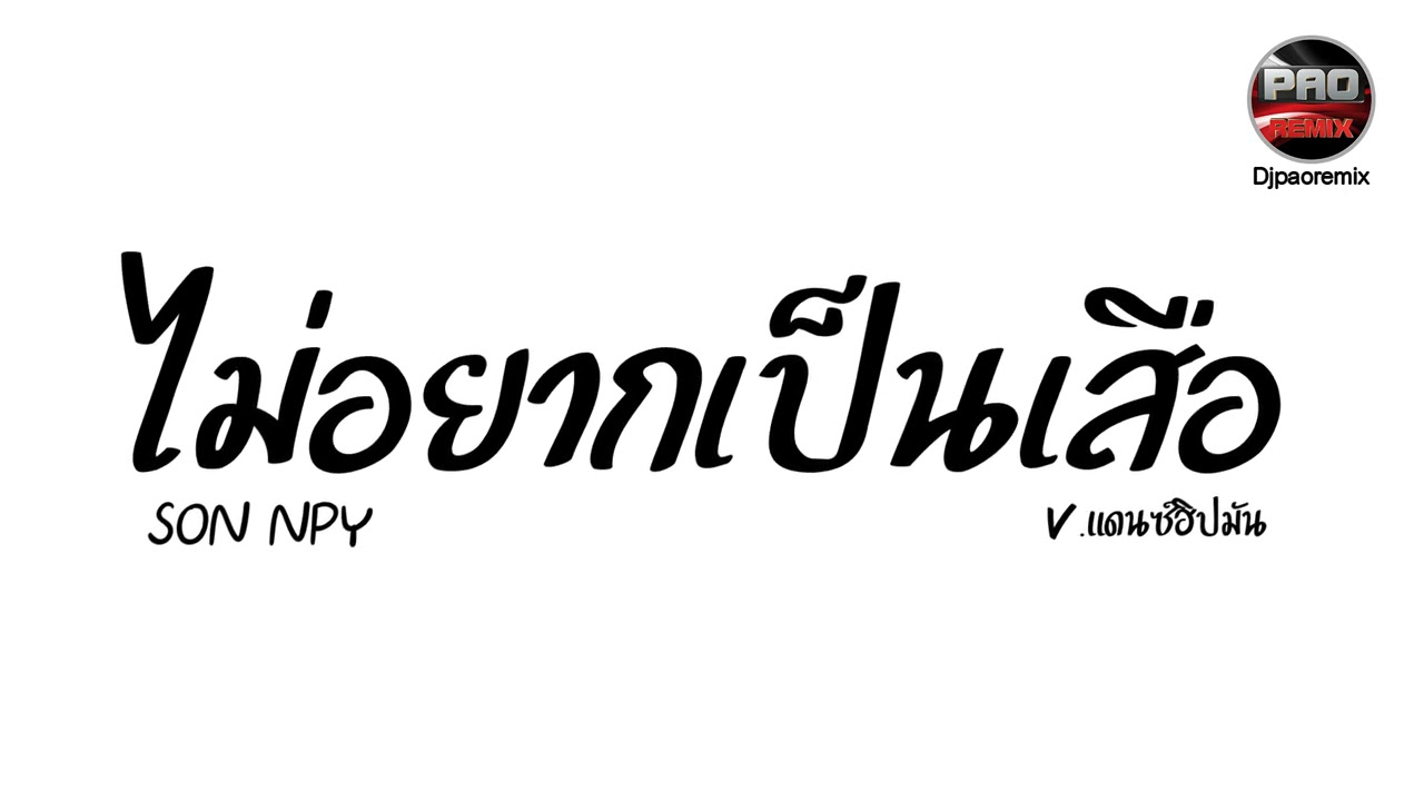 #กำลังฮิตในTikTok ( ไม่อยากเป็นเสือ - SON NPY ) V.แดนซ์ฮิปมัน Pao Remix