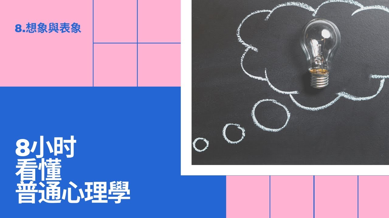 8小時看懂基礎心理學 | 8.想像與表象 (完)