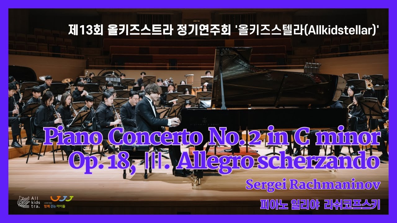[함께걷는아이들] 제13회 올키즈스트라 정기연주회 4. Piano Concerto No. 2  in C minor Op. 18, Ⅲ. Allegro scherzando
