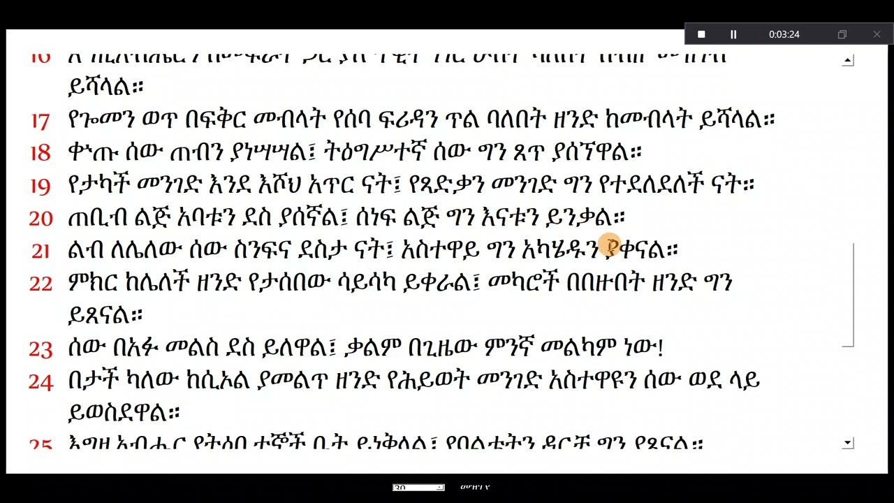 መጽሐፈ ምሳሌ - ምዕራፍ  ምዕራፍ 15# ምሳሌ 15 # መጽሐፈ ምሳሌ 15 # መጽሐፈ ምሳሌ - ምዕራፍ 15
