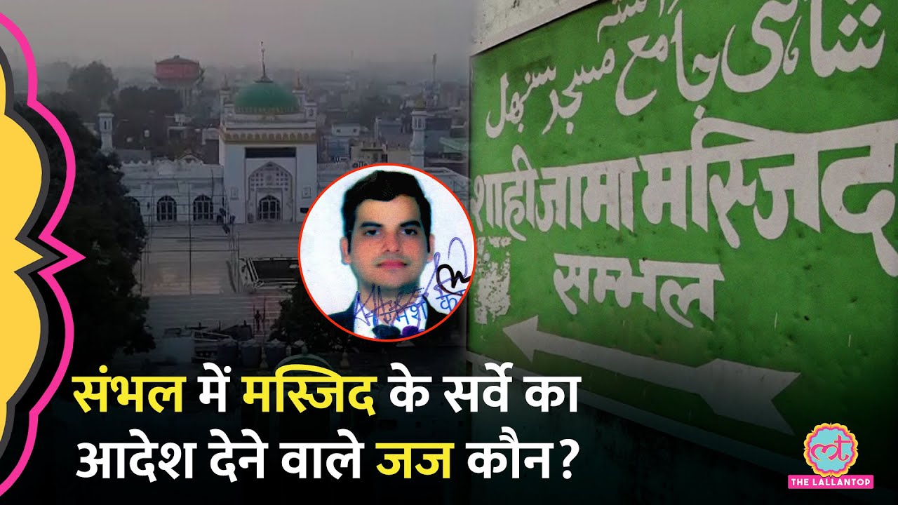 कौन हैं Sambhal Masjid Survey का आदेश देने वाले Judge Aditya Singh? सर्वे करने कौन-कौन गया?