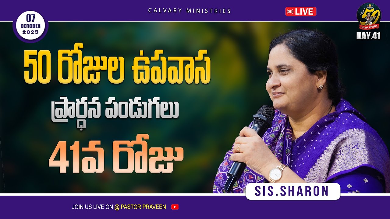 50రోజుల ఉపవాస ప్రార్థన పండుగలు 41వ రోజు DAY.41 || 07-10-25 #50daysfastingprayers #sistersharon