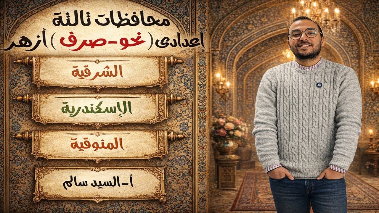 حل المحافظات (اسكندرية الشرقية المنوفية ) الثالث الإعدادى الأزهرى