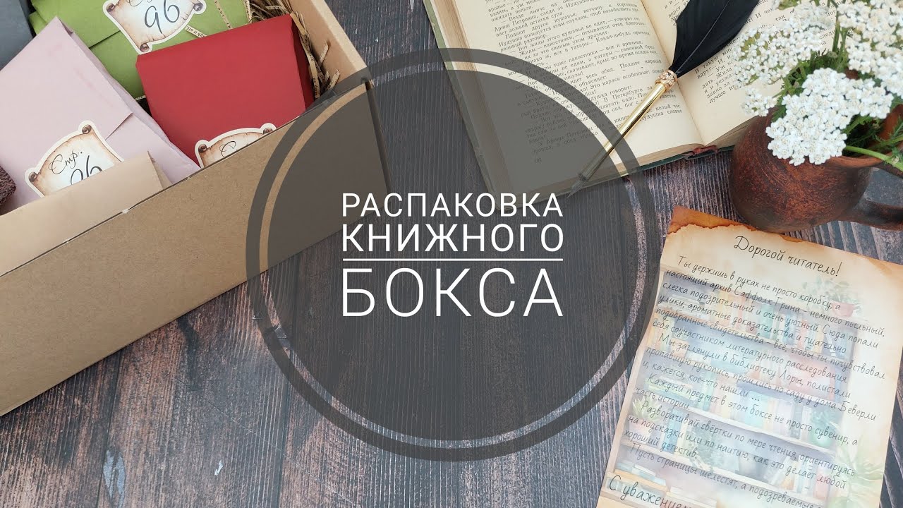 Распаковка удивительного бокса от Revived books 