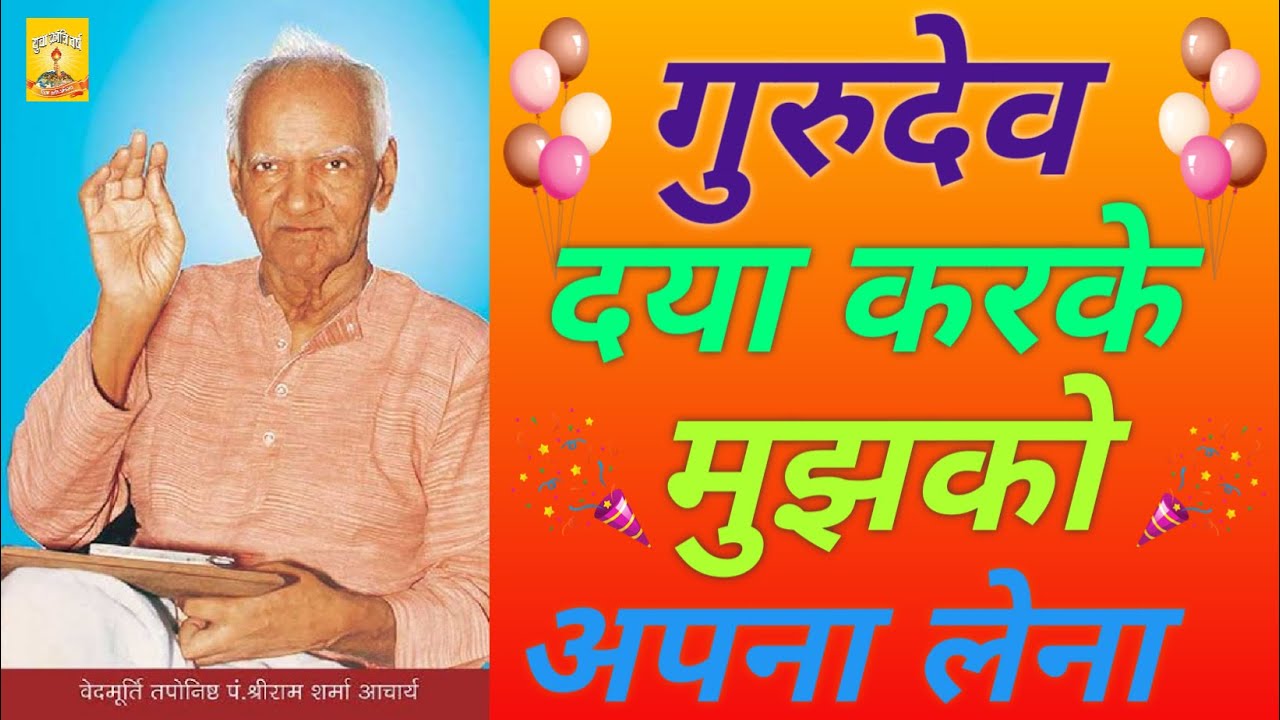 Gurudav daya karke mujko apna lena। गुरुदेव दया करके मुझको अपना लेना । Pragya Geet । प्रज्ञा गीत।