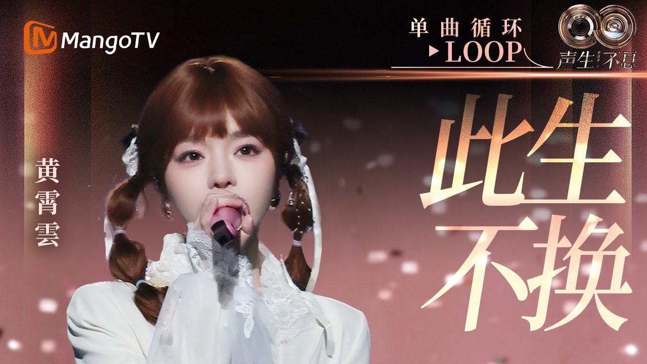 【声生不息循环不停】#黄霄雲《此生不换》一小时LOOP｜《声生不息·华流季》Infinity And Beyond·Mandopop｜ MangoTV