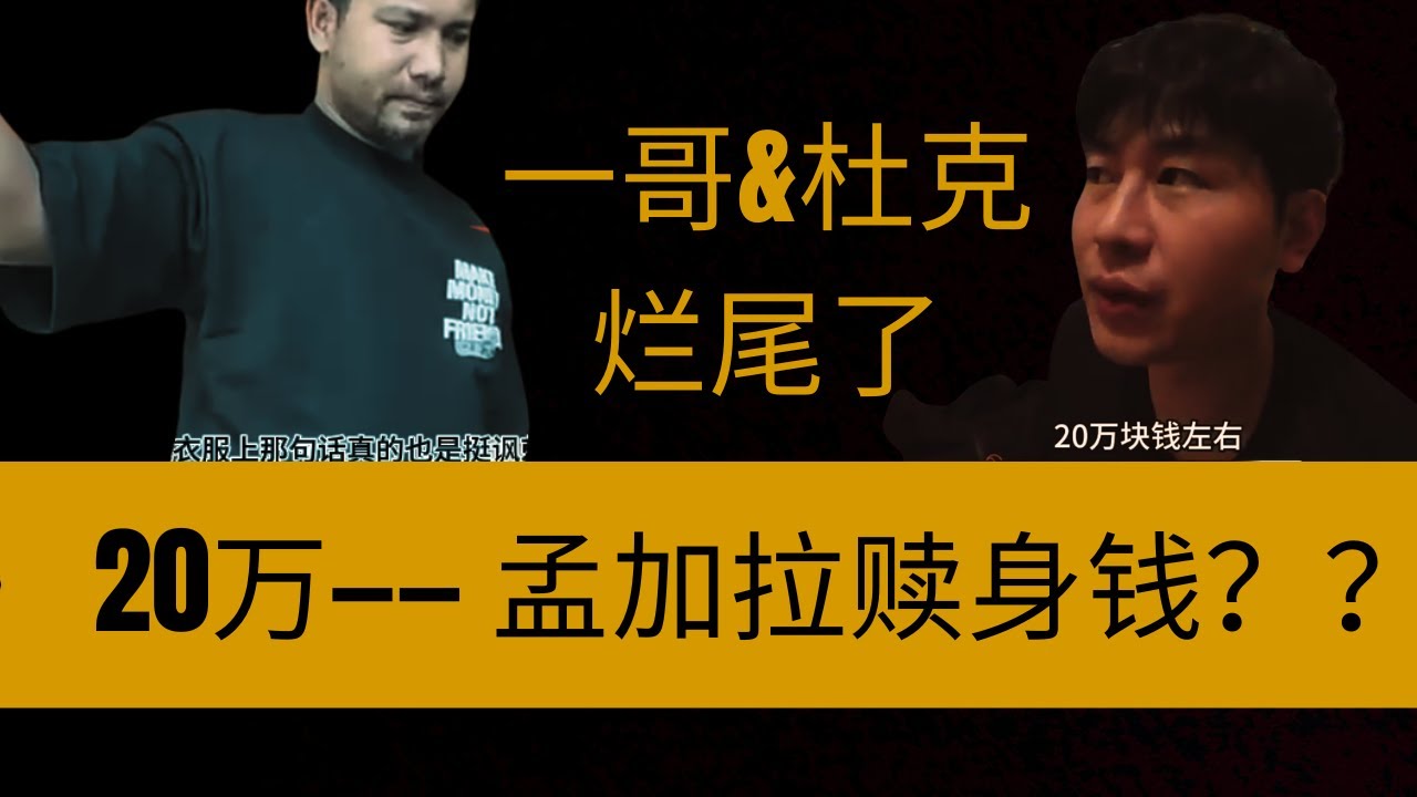 孟加拉 一哥&杜克 的故事可别再更烂尾 更让我伤心了 行吗