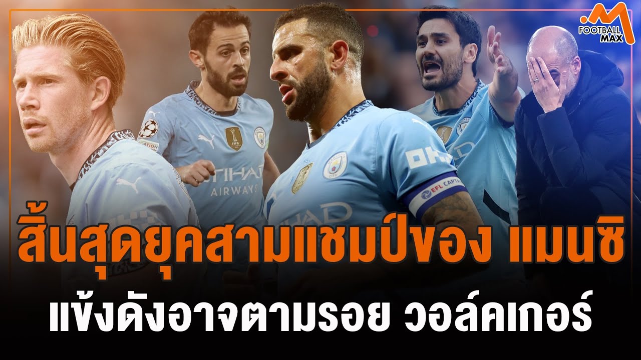 แข้ง แมนฯ ซิตี้ ยุค 3 แชมป์ ที่มีแนวโน้มย้ายทีมตามรอย วอล์คเกอร์
