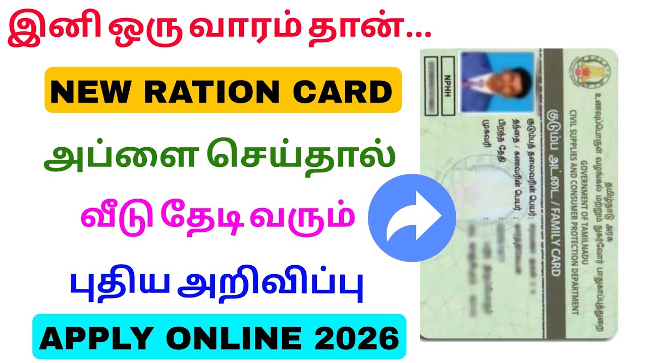 ration card new update tamilnadu 2026 | new ration card apply | Tricky world