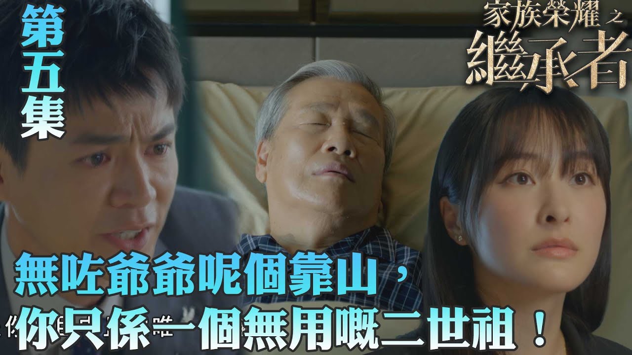 家族榮耀之繼承者｜無咗爺爺呢個靠山，你只係一個無用嘅二世祖！｜佘詩曼｜林峯｜羅子溢｜羅嘉良｜許紹雄｜TVBUSA
