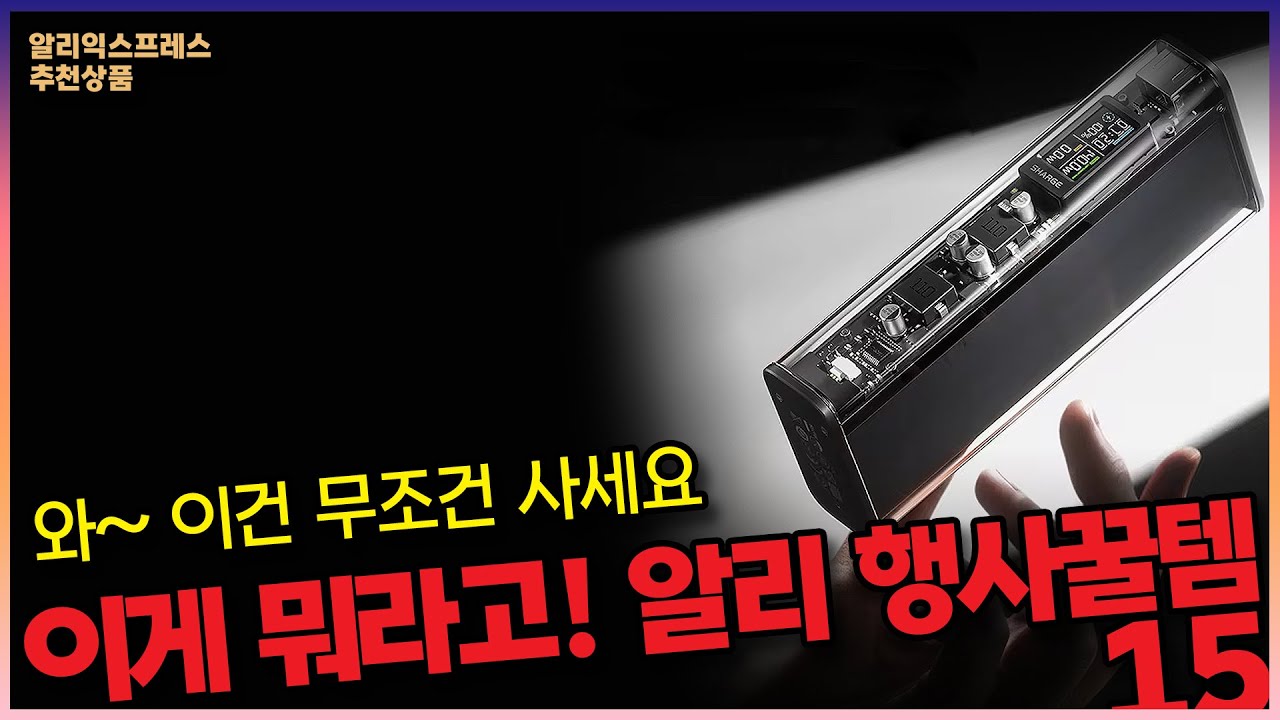 이게 뭐라고 현재 난리난 알리익스프레스 행사꿀템 15종, 이건 무조건 사세요 ㅣ알리익스프레스 해외직구 썸머세일