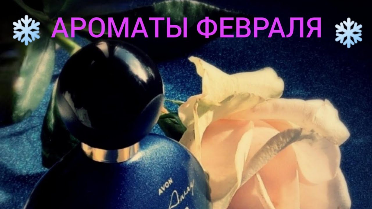 Мои зимние ароматы на Февраль 2026г 🌬️🍊🌬️🍒🌬️☕