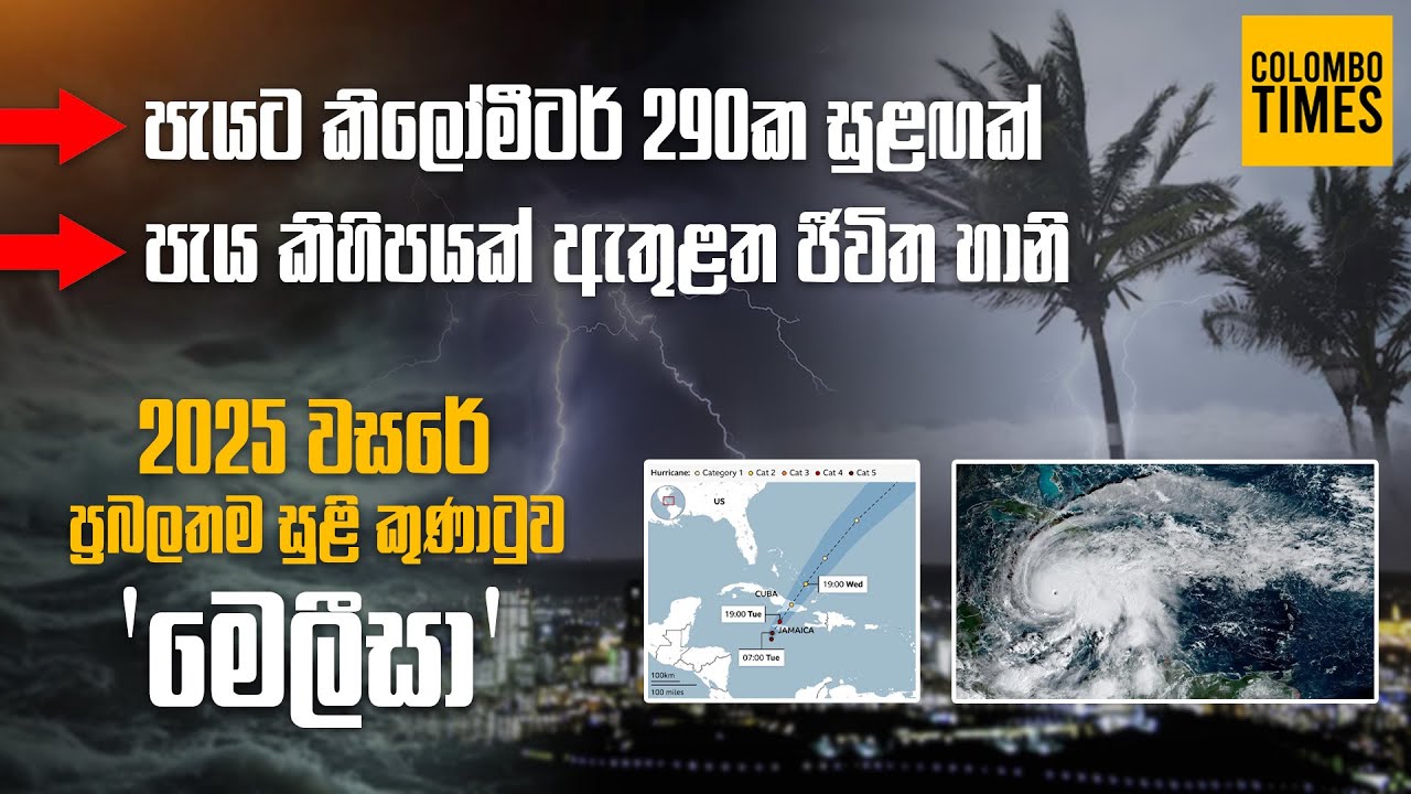 2025 වසරේ ප්&zwj;රබලතම සුළි කුණාටුව 'මෙලීසා' | Cyclone Melissa 2025