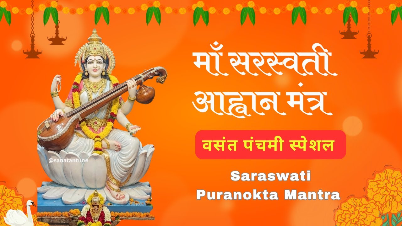 माँ सरस्वती पुराणोक्त मंत्र 🙏 | Saraswati Puranokta Mantra |  Saraswati Aahvaan Mantra for Wisdom