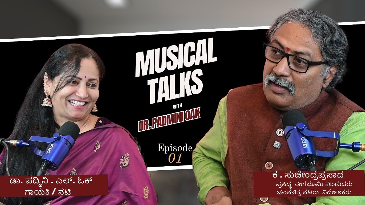Musical Talks with Dr. Padmini Oak | Episode 1 with Suchendra Prasad