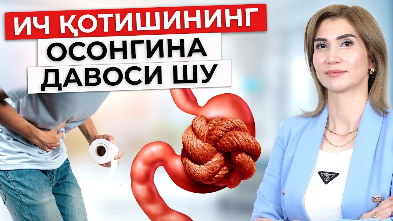 ИЧ ҚОТИШИНИНГ ОСОНГИНА ДАВОСИ ШУ